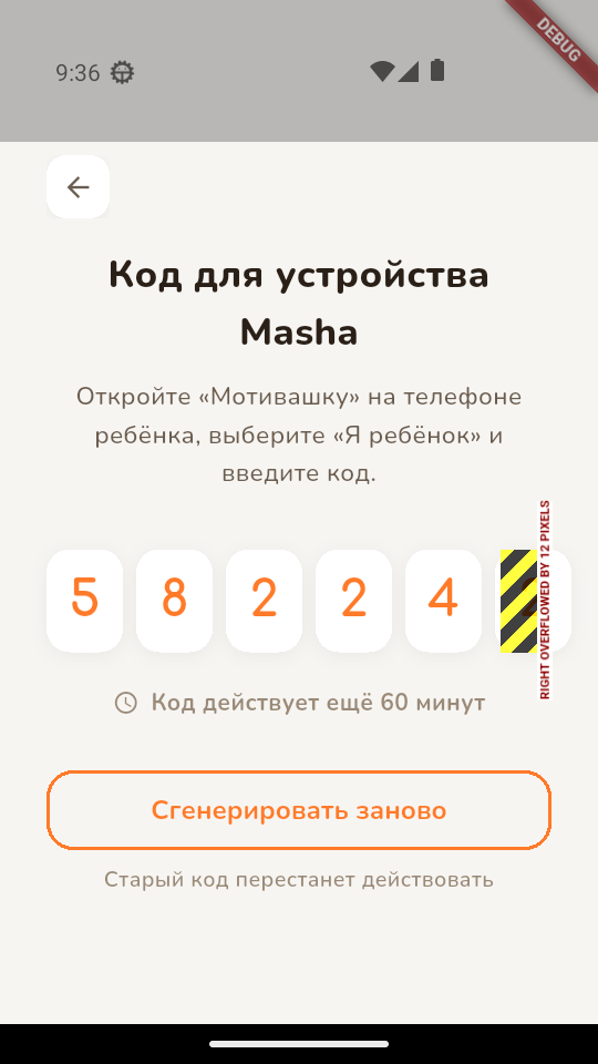 Код для подключения устройства ребёнка