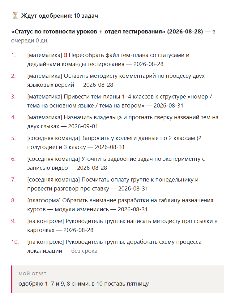 Очередь задач на одобрение: заголовок встречи, десять пронумерованных задач с названием списка в квадратных скобках и датой, внизу мой ответ — «одобряю 1–7 и 9, 8 сними, в 10 поставь пятницу»